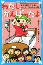 【中古】 わたし、がんばったよ。 急性骨髄性白血病をのりこえた女の子のお話。 講談社青い鳥文庫／岩貞るみこ(著者),松本ぷりっつ