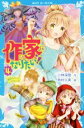 【中古】 作家になりたい!(4) 童話みたいにいかないね 講談社青い鳥文庫/小林深雪(著者),牧村久実