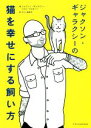 【中古】 ジャクソン・ギャラクシーの猫を幸せにする飼い方/ジャクソン・ギャラクシー(著者),ミケル・デルガード(著者),プレシ南日子(訳者)