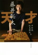 【中古】 天才藤井聡太 文春文庫／中村徹(著者),松本博文(著者)