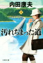 【中古】 汚れちまった道(上) 文春文庫/内田康夫(著者)