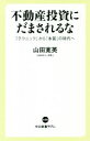 【中古】 不動産投資にだまされるな 「テクニック」から「本質