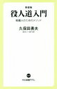 【中古】 役人道入門 新装版 組織人のためのメソッド 中公新書ラクレ／久保田勇夫(著者)