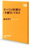 【中古】 すべての医療は「不確実」である NHK出版新書567／康永秀生(著者)