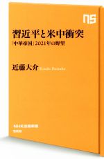 【中古】 習金平と米中衝突 「中華帝国」2021年の野望 NHK出版新書568/近藤大介(著者)