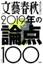 【中古】 文藝春秋オピニオン 2019年の論点100 文春ムック／文藝春秋