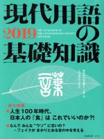 【中古】 現代用語の基礎知識(2019) 創刊71周年号／自由国民社