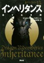 【中古】 インヘリタンス　果てなき旅 ドラゴンライダー　13 静山社文庫／クリストファー・パオリーニ(著者),大嶌双恵(訳者)