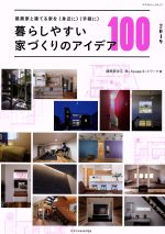  暮らしやすい家づくりのアイデア100(2019) エクスナレッジムック／R＋houseネットワーク(著者)