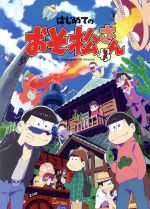 【中古】 はじめてのおそ松さんセット／赤塚不二夫（原作）,櫻井孝宏（おそ松）,中...