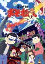 【中古】 はじめてのおそ松さんセット(Blu−ray Disc)/赤塚不二夫(原作),櫻井孝宏(おそ松),中村悠一(カラ松),神谷浩史(チョロ松),...