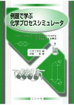 【中古】 例題で学ぶ化学プロセスシミュレータ フリーシミュレータCOCO／ChemSepとExcelによる解法／伊東章(著者),化学工学会(編者)