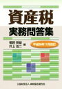 【中古】 資産税実務問答集(平成30年11月改訂)/福居英雄(編者),井上浩二(編者)
