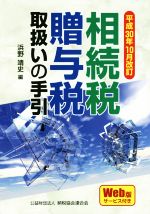 【中古】 相続税・贈与税取扱いの手引(平成30年10月改訂)／浜野靖史(編者)