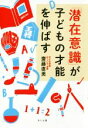 【中古】 「潜在意識」が子どもの才能を伸ばす/齋藤直美(著者)