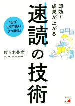 【中古】 即効！成果が上がる　速読の技術 1分で1万字読むプロ直伝！ ASUKA　BUSINESS／佐々木豊文(著者)