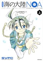 【中古】 海の大陸NOA（新装版）(上) KCDX／じゅきあきら・T・(著者)