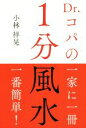 【中古】 Dr.コパの1分風水/小林祥晃(著者)