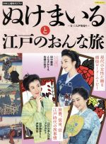 【中古】 ぬけまいる〜女三人伊勢参り〜と江戸のおんな旅 NHK土曜時代ドラマ 洋泉社MOOK／洋泉社 【中古】afb