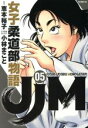 【中古】 JJM 女子柔道部物語(05) イブニングKC/小林まこと(著者),恵本裕子