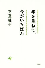【中古】 年を重ねて、今がいちばん／下重暁子(著者)