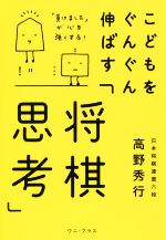 【中古】 こどもをぐんぐん伸ばす「将棋思考」 「負けました」が心を強くする！／高野秀行(著者)