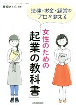 女性のための「起業の教科書」 法律・お金・経営のプロが教える／豊増さくら(著者)