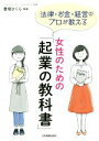 【中古】 女性のための「起業の教科書」 法律・お金・経営のプロが教える/豊増さくら(著者)
