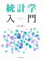 【中古】 統計学入門／渋谷綾子(著者)
