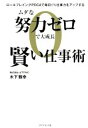 【中古】 ムダな努力ゼロで大成長 賢い仕事術 ロールプレイングPDCAで毎日1%仕事力をアップする/木下雅幸(著者)