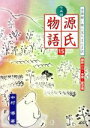 【中古】 七五調　源氏物語(15) 古語