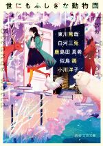 【中古】 世にもふしぎな動物園 PHP文芸文庫／アンソロジー