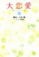【中古】 大恋愛〜僕を忘れる君と(上) 扶桑社文庫/高橋和昭(著者),大石静