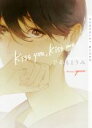 【中古】 kiss you，kiss me ショコラ文庫／ひのもとうみ(著者),yoco