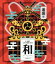 【中古】 遊助祭2018「和」〜あの・・わ なんですケド。〜(Blu−ray Disc)/遊助 871円