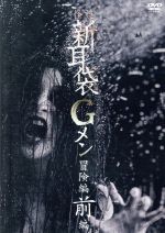【中古】 怪談新耳袋Gメン 冒険編 前編/(趣味/教養),田野辺尚人,後藤剛,佐藤周(出演、監督)