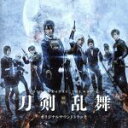 【中古】 『映画刀剣乱舞』オリジナルサウンドトラック／遠藤浩二（音楽）