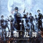 【中古】 『映画刀剣乱舞』オリジナルサウンドトラック／遠藤浩二（音楽） 【中古】afb