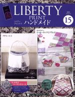 【中古】 隔週刊　リバティプリントでハンドメイド(15　2016／4／12) 分冊百科／デアゴスティーニ・ジャパン