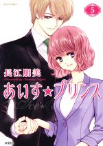 【中古】 あいす☆プリンス(5) ジュールC／長江朋美(著者)