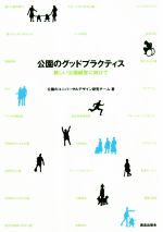 公園のユニバーサルデザイン研究チーム(著者)販売会社/発売会社：鹿島出版会発売年月日：2018/11/09JAN：9784306073470