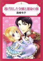 【中古】 逃げ出した令嬢と運命の旅 エメラルドCロマンス／森崎令子(著者)