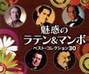 【中古】 魅惑のラテン&マンボ ベスト・コレクション30/(オムニバス)