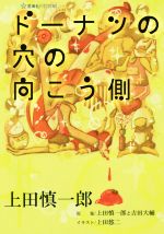 【中古】 ドーナツの穴の向こう側 