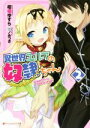 【中古】 異世界エルフの奴隷ちゃん(2) ダッシュエックス文庫/柑橘ゆすら(著者),夜ノみつき