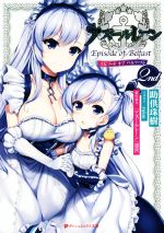 【中古】 アズールレーン　Episode　of　Belfast(2nd) ダッシュエックス文庫／助供珠樹(著者),raiou,『アズールレーン』運営