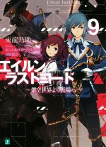 【中古】 エイルン・ラストコード 〜架空世界より戦場へ〜(9) MF文庫J/東龍乃助(著者),みことあけみ,汐山このむ,貞松龍壱