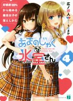 【中古】 あまのじゃくな氷室さん　好感度100％から始める毒舌女子の落としかた(4) MF文庫J／広ノ祥人(著者),うなさか