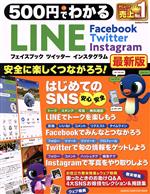 【中古】 500円でわかる　LINE　フェ