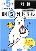 【中古】 早ね早おき朝5分ドリル　小学5年　計算／学研プラス(編者),陰山英男